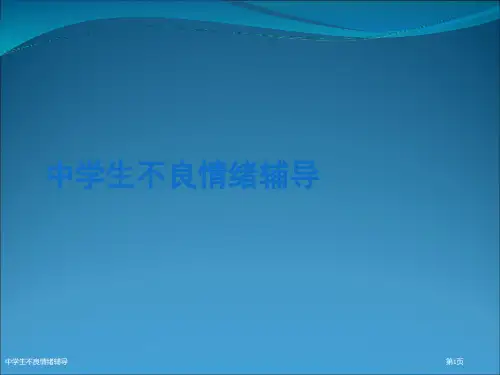 中学生不良情绪辅导