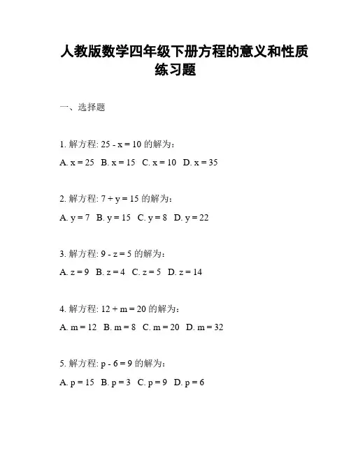 人教版数学四年级下册方程的意义和性质练习题