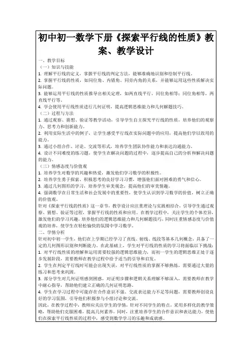 初中初一数学下册《探索平行线的性质》教案、教学设计