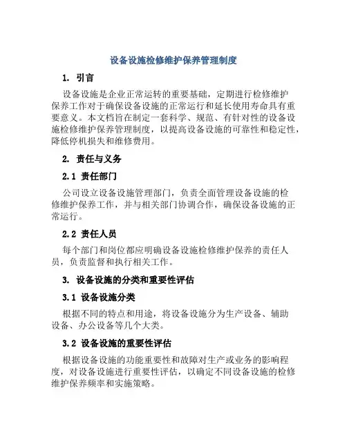 设备设施检修维护保养管理制度