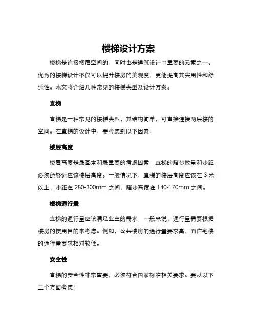楼梯设计方案