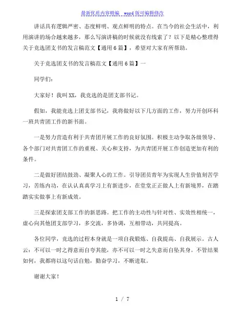 关于竞选团支书的发言稿范文通用6篇