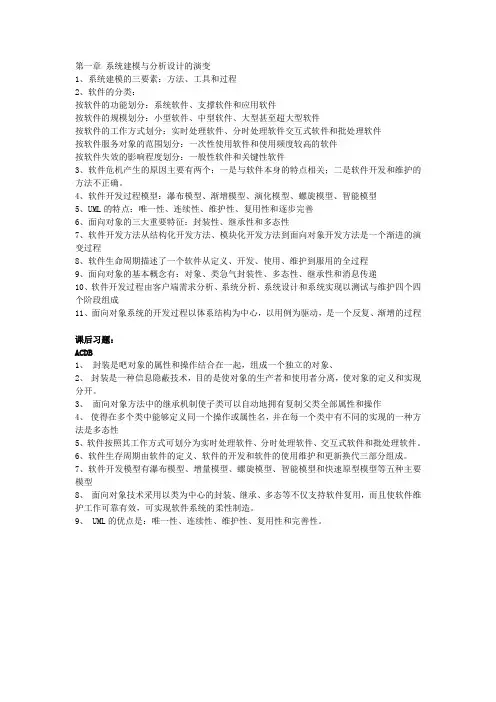 UML系统建模与分析设计课后习题答案