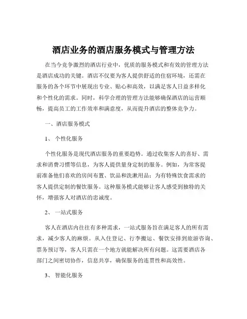 酒店业务的酒店服务模式与管理方法
