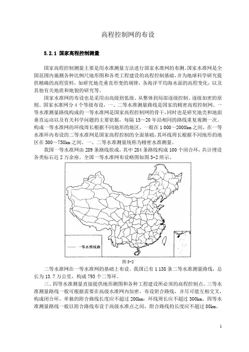 控制测量学高程控制网的布设