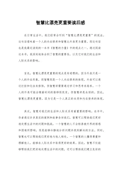 智慧比漂亮更重要读后感