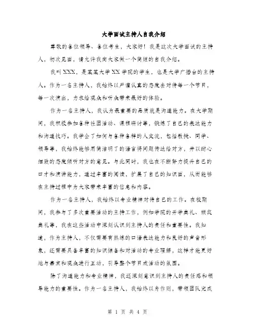 大学面试主持人自我介绍（2篇）