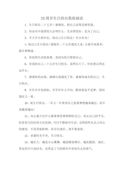 25周岁生日的自我祝福语