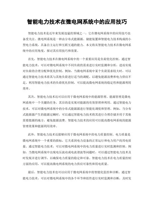 智能电力技术在微电网系统中的应用技巧