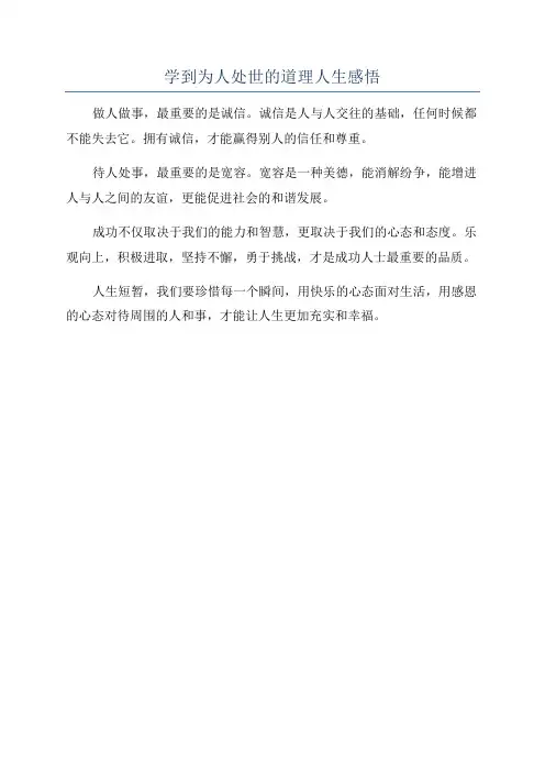 学到为人处世的道理人生感悟