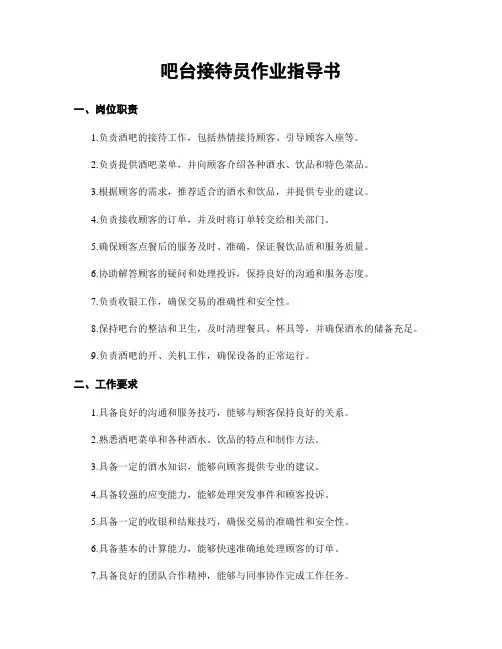吧台接待员作业指导书