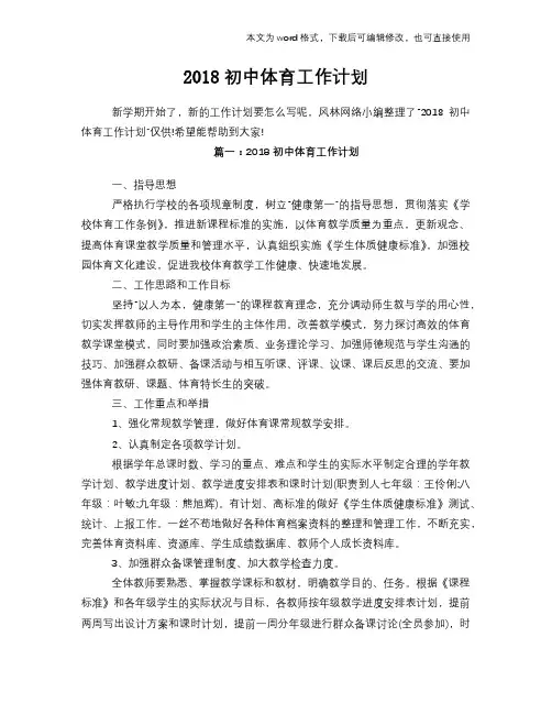 2018初中体育工作计划