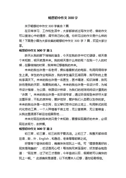 畅想初中作文300字
