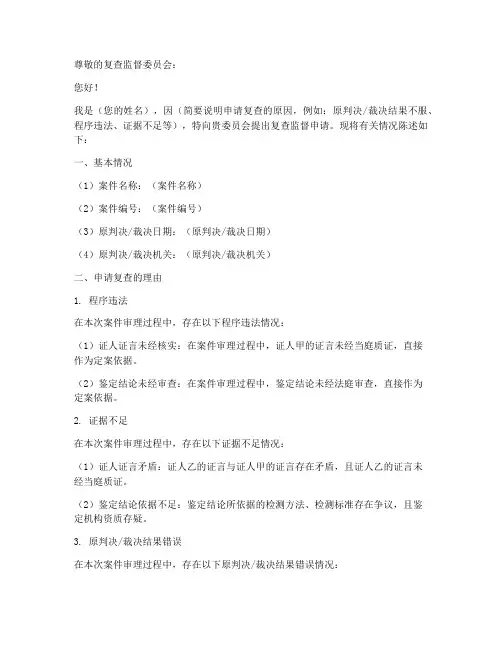 复查监督申请书