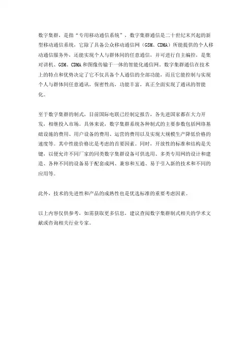 数字集群 制式