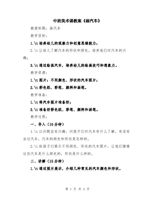 中班美术课教案《画汽车》