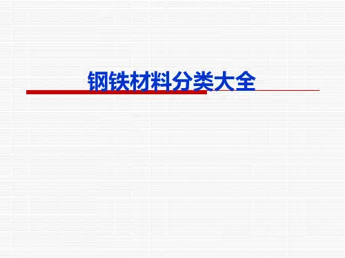 钢铁材料分类大全.