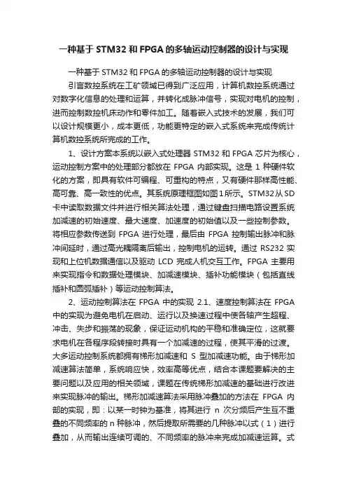 一种基于STM32和FPGA的多轴运动控制器的设计与实现