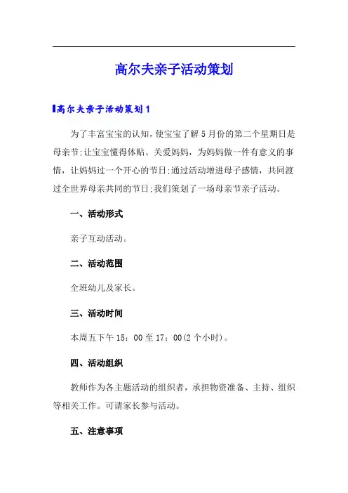 高尔夫亲子活动策划