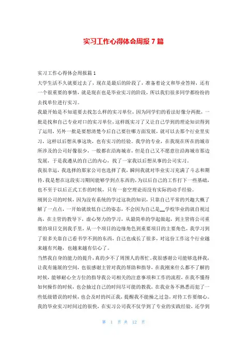 实习工作心得体会周报7篇