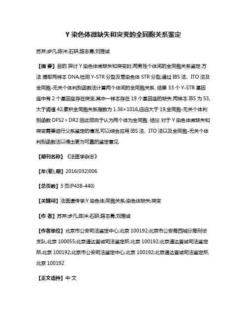 Y染色体微缺失和突变的全同胞关系鉴定