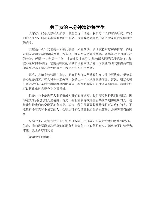 关于友谊三分钟演讲稿学生