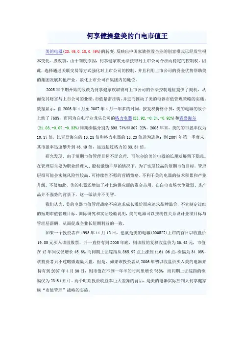 何享健操盘美的白电市值王