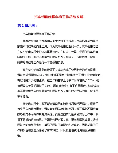 汽车销售经理年度工作总结5篇
