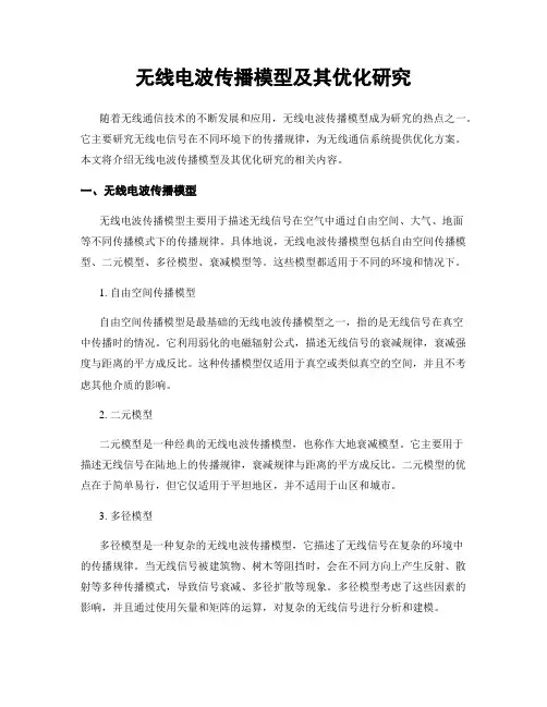 无线电波传播模型及其优化研究