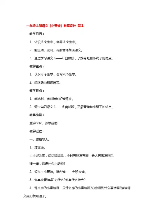 一年级上册语文《小青蛙》教案设计 3篇