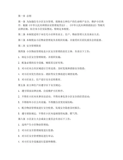 住宅小区安全管理制度