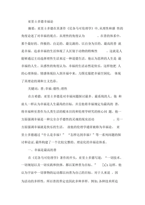 亚里士多德幸福论