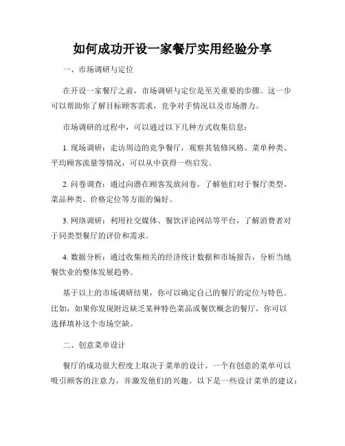 如何成功开设一家餐厅实用经验分享
