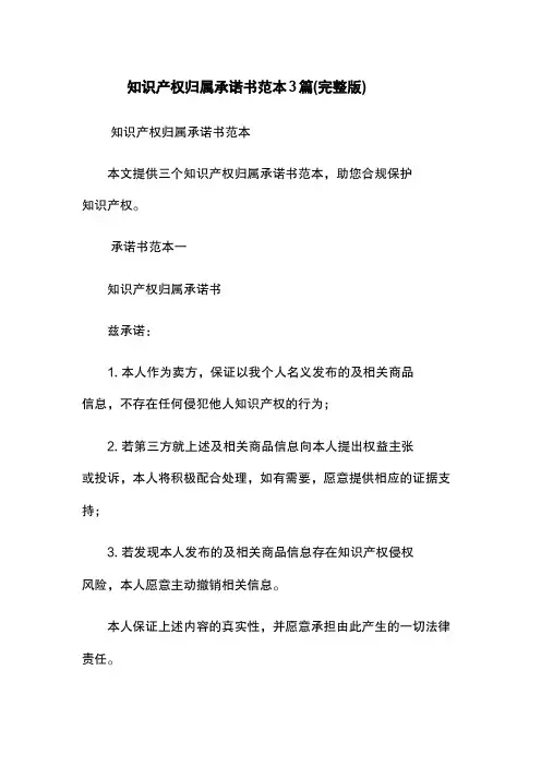 知识产权归属承诺书范本3篇(完整版)