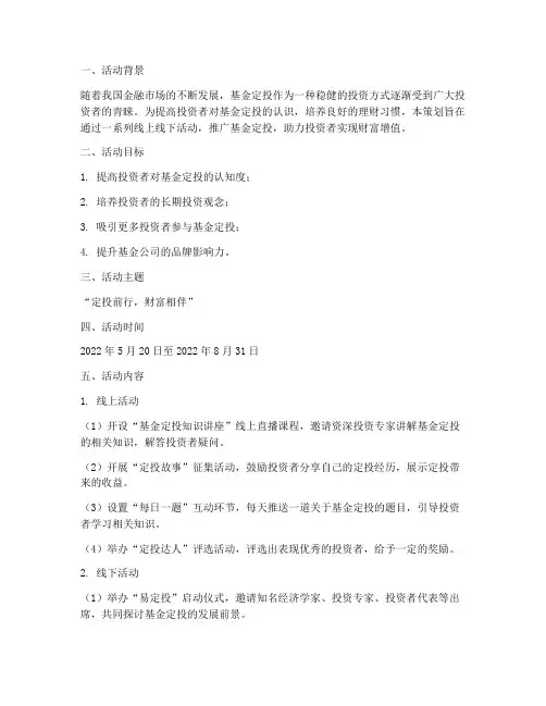 定投推广活动策划方案模板
