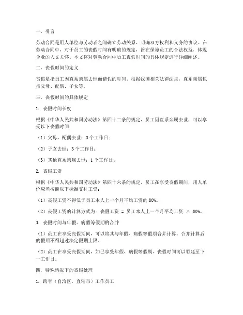 劳动合同里员工丧假时间