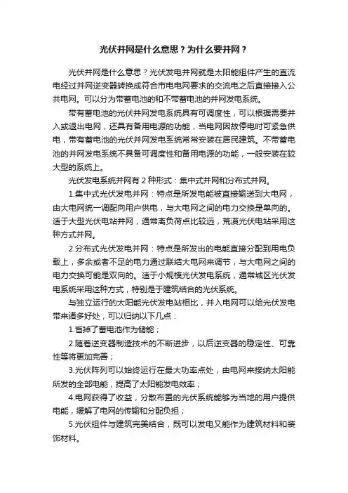 光伏并网是什么意思？为什么要并网？
