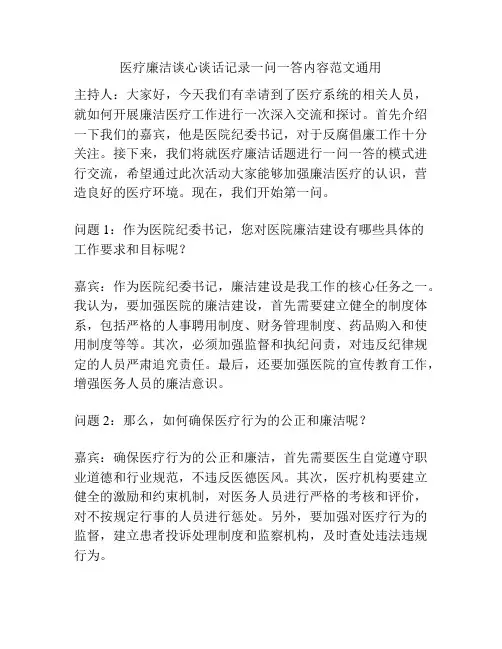 医疗廉洁谈心谈话记录一问一答内容范文通用