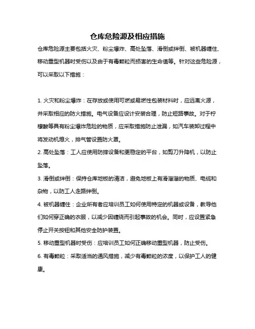 仓库危险源及相应措施