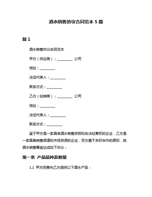 酒水销售协议合同范本5篇