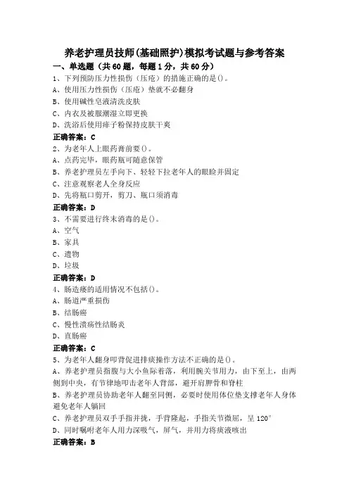 养老护理员技师(基础照护)模拟考试题与参考答案