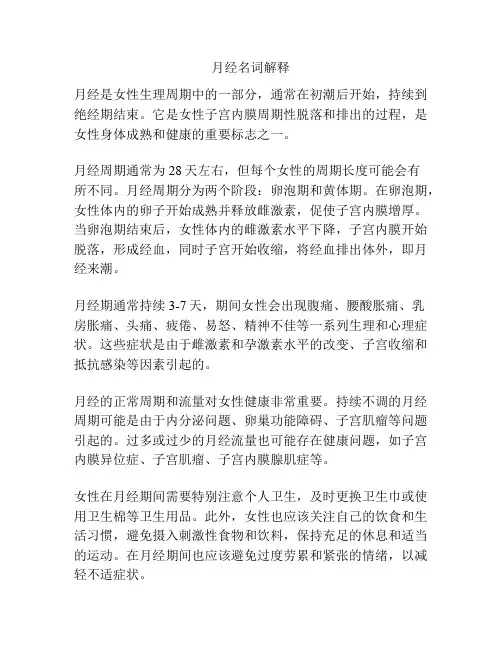 月经名词解释
