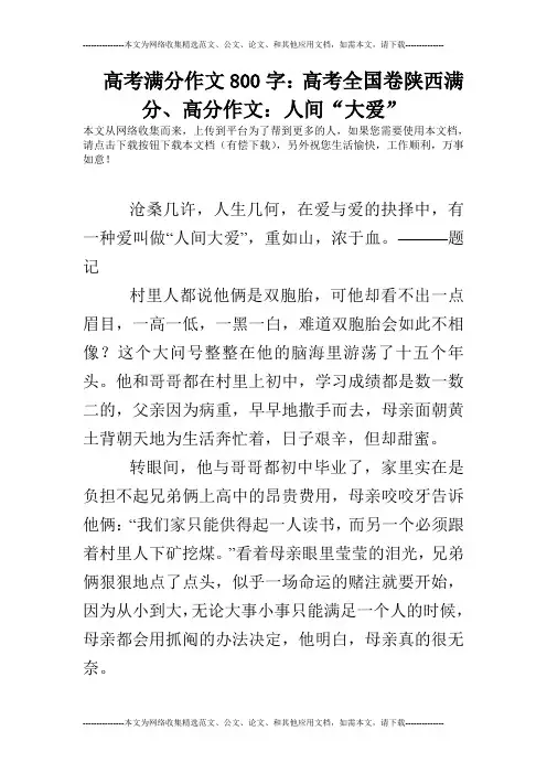 高考满分作文800字：高考全国卷陕西满分、高分作文：人间“大爱”