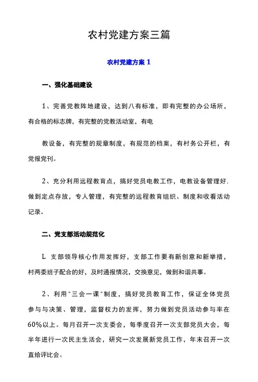 农村党建方案三篇-精品