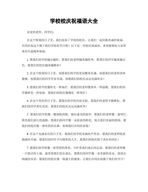 学校校庆祝福语大全