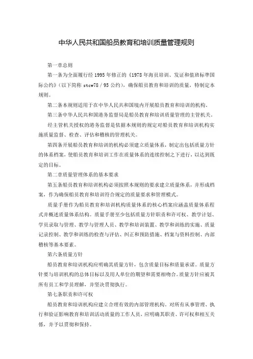 中华人民共和国船员教育和培训质量管理规则