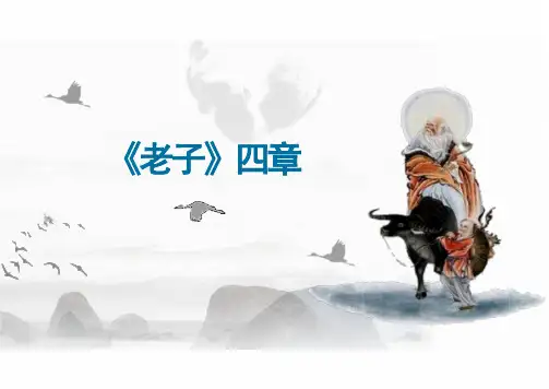 5《老子》四章课件(46张PPT)统编版高中语文选择性必修上册第二单元