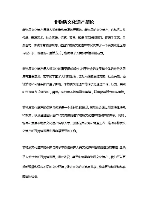 非物质文化遗产简论
