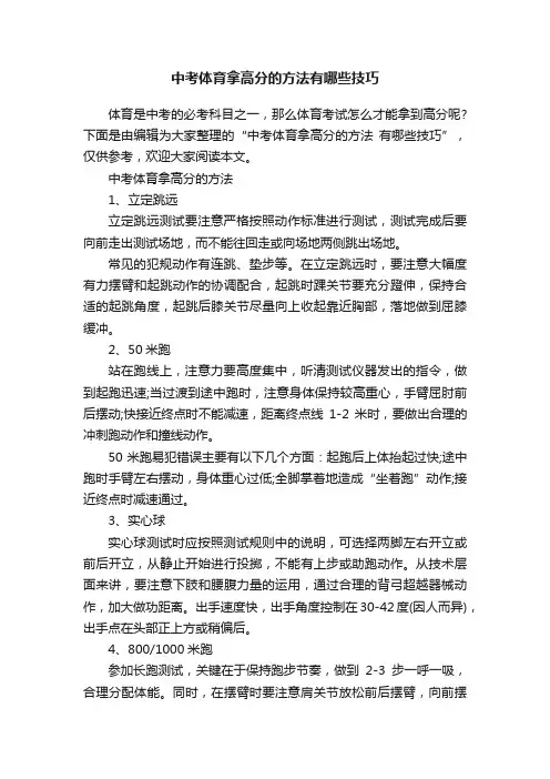 中考体育拿高分的方法有哪些技巧