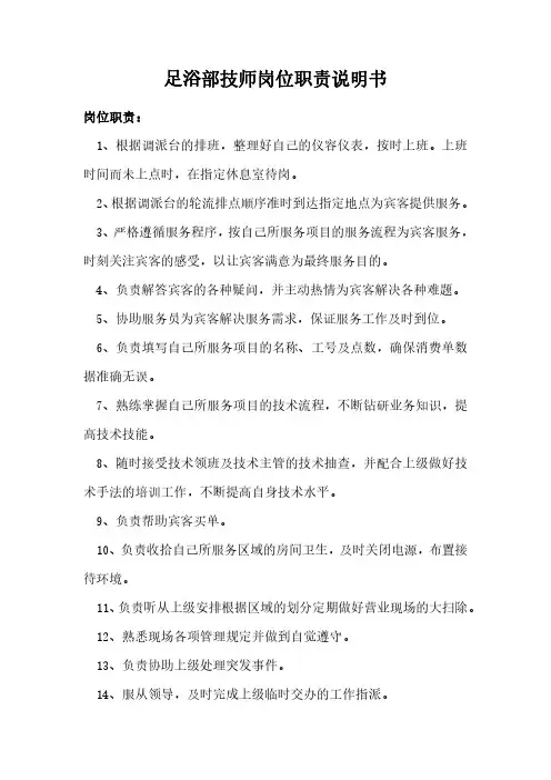 足浴部技师岗位职责说明书